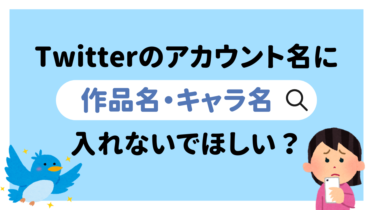 邪魔なんです…Twitterのアカウント名に作品・キャラ名を入れないでほしい？「マジで学校で教えてもいい」