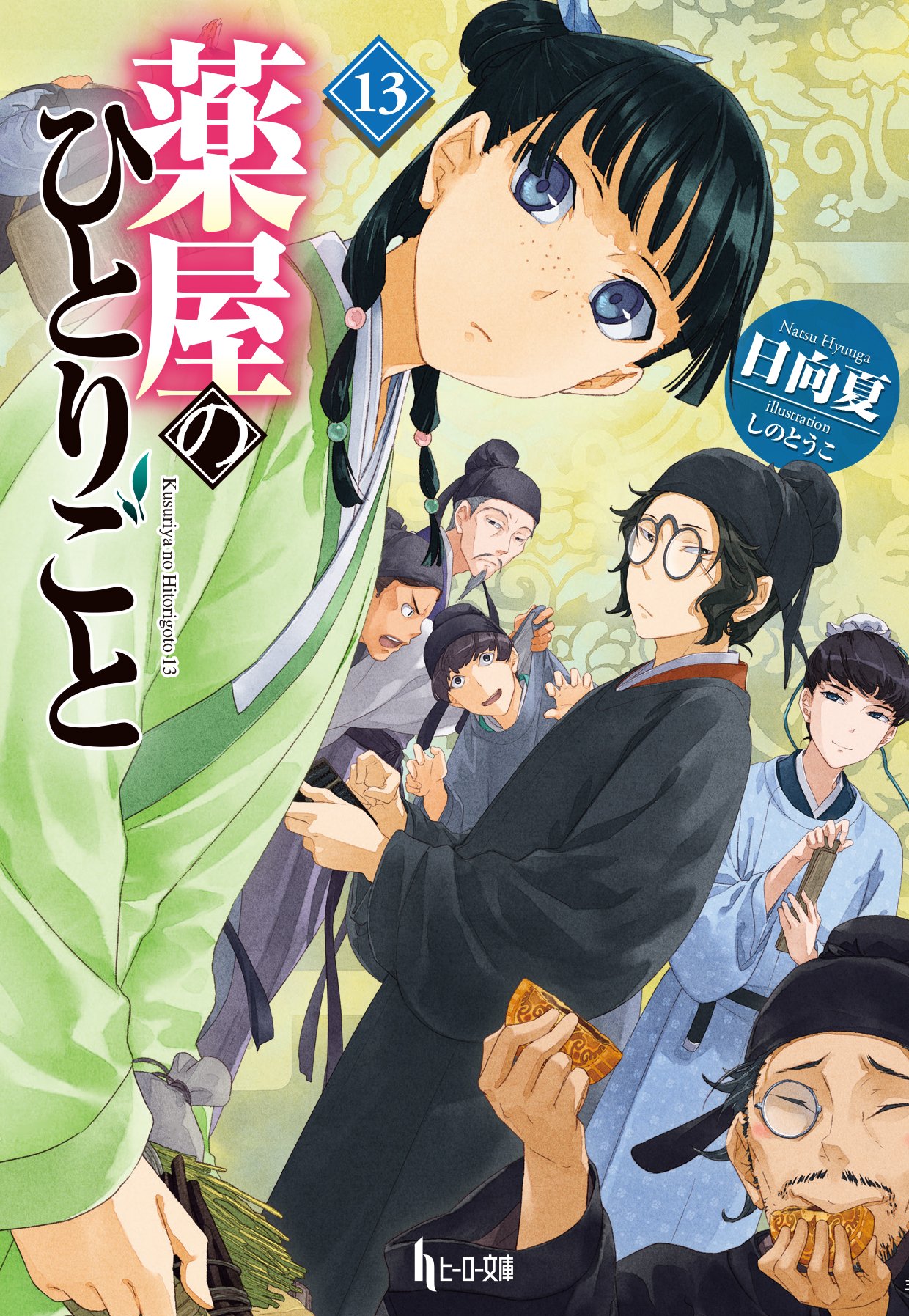 「薬屋のひとりごと」13巻表紙