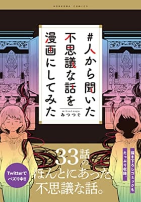 #人から聞いた不思議な話を漫画にしてみた