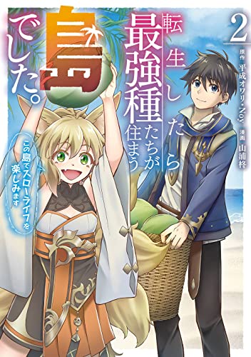 転生したら最強種たちが住まう島でした。この島でスローライフを楽しみます(コミック)(2)