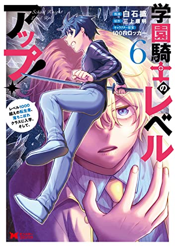 学園騎士のレベルアップ！レベル1000超えの転生者、落ちこぼれクラスに入学。そして、(6)