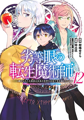 劣等眼の転生魔術師 12 ~虐げられた元勇者は未来の世界を余裕で生き抜く~