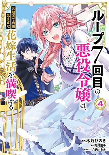 ループ7回目の悪役令嬢は、元敵国で自由気ままな花嫁生活を満喫する 4