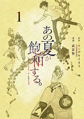 あの夏が飽和する。(1)