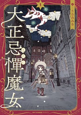 大正忌憚魔女 1