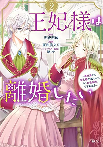 王妃様は離婚したい(2) ~異世界から聖女様が来たので、もうお役御免ですわね?~