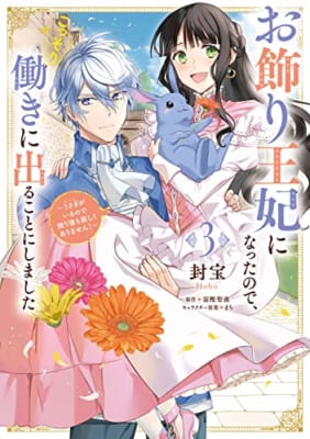 お飾り王妃になったので、こっそり働きに出ることにしました ~うさぎがいるので独り寝も寂しくありません!~3