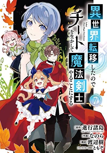 異世界転移したのでチートを生かして魔法剣士やることにする(7)