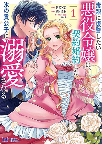 毒親に復讐したい悪役令嬢は、契約婚約した氷の貴公子に溺愛される(1)