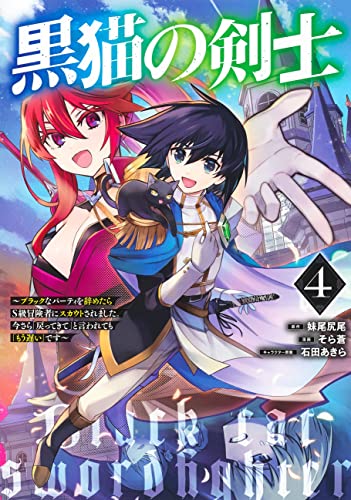 黒猫の剣士 4 ~ブラックなパーティを辞めたらS級冒険者にスカウトされました。今さら「戻ってきて」と言われても「もう遅い」です~