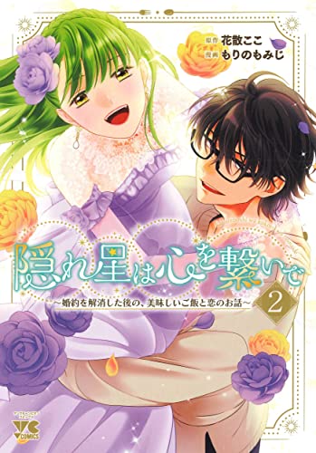 隠れ星は心を繋いで ~婚約を解消した後の、美味しいご飯と恋のお話~ 2 (2)