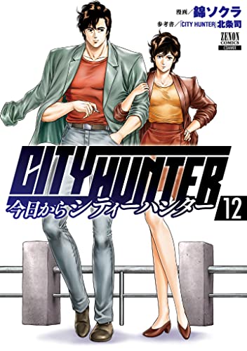 今日からCITY HUNTER (12)