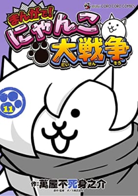 まんがで!にゃんこ大戦争 (11)