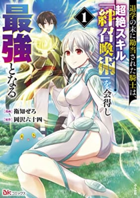 退学の末に勘当された騎士は、超絶スキル「絆召喚術」を会得し最強となる(1)