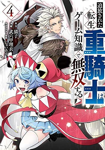 追放された転生重騎士はゲーム知識で無双する(4)