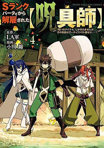 Sランクパーティから解雇された【呪具師】~『呪いのアイテム』しか作れませんが、その性能はアーティファクト級なり……!~(4)