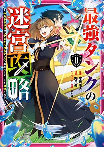 最強タンクの迷宮攻略 ~体力9999のレアスキル持ちタンク、勇者パーティーを追放される~(8)