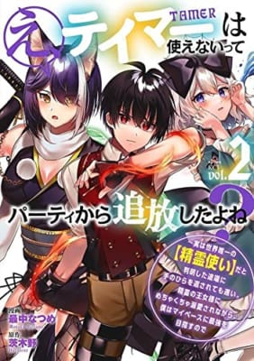 え、テイマーは使えないってパーティから追放したよね? ~実は世界唯一の【精霊使い】だと判明した途端に手のひらを返されても遅い。精霊の王女様にめちゃくちゃ溺愛されながら、僕はマイペースに最強を目指すので(2)