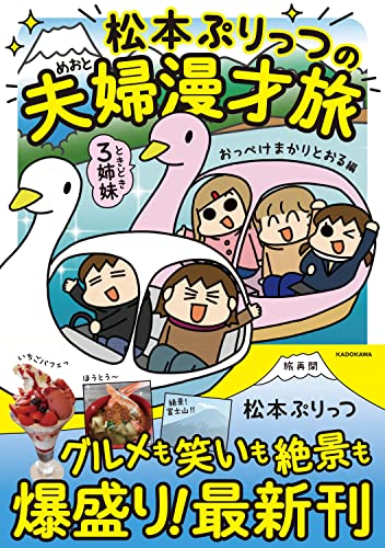 松本ぷりっつの夫婦漫才旅 ときどき3姉妹 おっぺけまかりとおる編