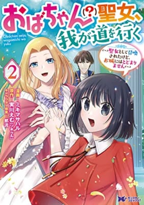 おばちゃん（？）聖女、我が道を行く～聖女として召喚されたけど、お城にはとどまりません～(2)