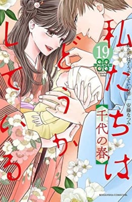 私たちはどうかしている(19) 千代の春