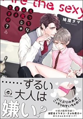 えっちなお尻じゃダメですか？【電子限定かきおろし漫画付】 4