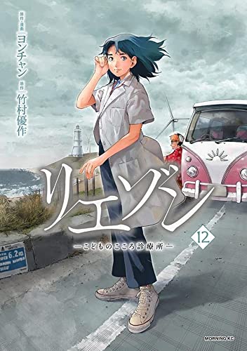 リエゾン ーこどものこころ診療所ー(12)