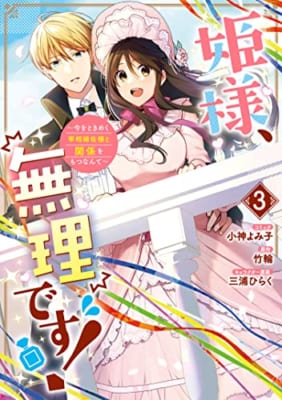 姫様、無理です！～今をときめく宰相補佐様と関係をもつなんて～ 3巻