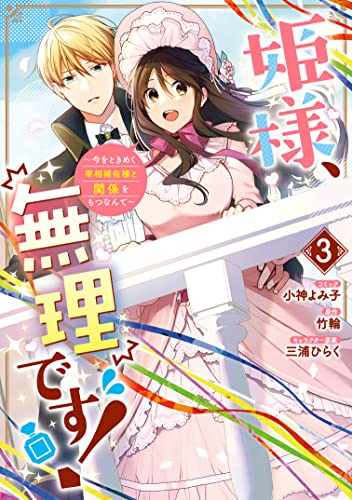 姫様、無理です！～今をときめく宰相補佐様と関係をもつなんて～ 3巻