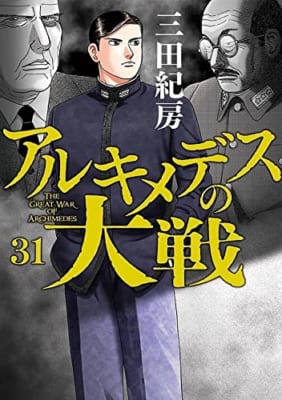 アルキメデスの大戦(31)