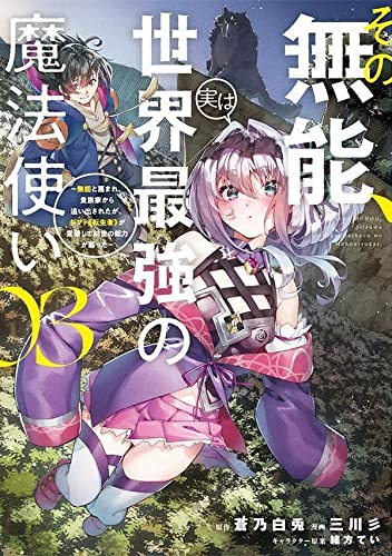 その無能、実は世界最強の魔法使い(3) ~無能と蔑まれ、貴族家から追い出されたが、ギフト《転生者》が覚醒して前世の能力が蘇った~