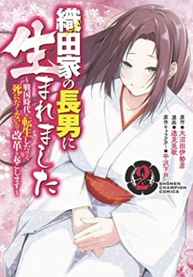 織田家の長男に生まれました ~戦国時代に転生したけど、死にたくないので改革を起こします~ 2 (2)