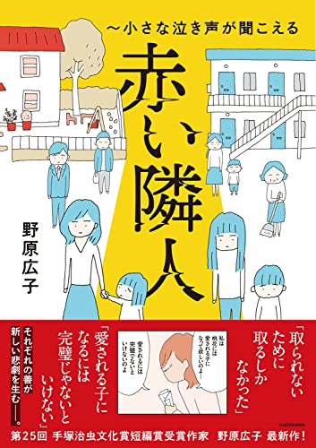 赤い隣人~小さな泣き声が聞こえる