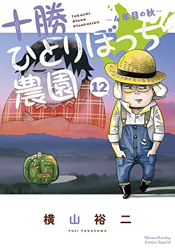 十勝ひとりぼっち農園: 4年目の秋 (12)