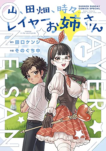 山、田畑、時々レイヤーお姉さん (1)