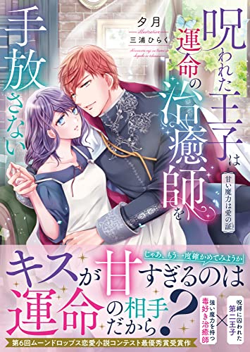 呪われた王子は運命の治癒師を手放さない 甘い魔力は愛の証