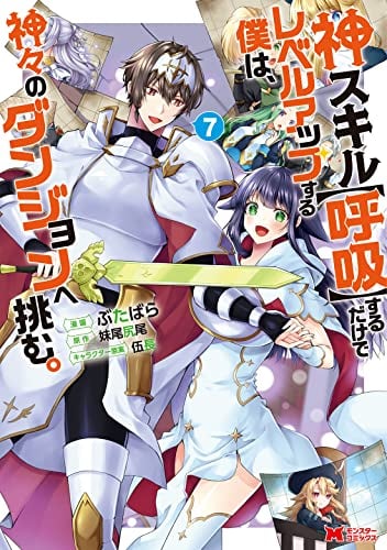 神スキル【呼吸】するだけでレベルアップする僕は、神々のダンジョンへ挑む。(7)