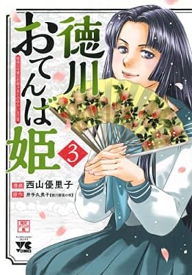 徳川おてんば姫 ~最後の将軍のお姫さまとのゆかいな日常~ 3 (3)