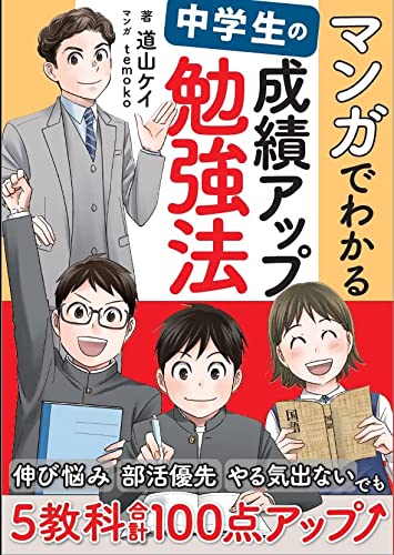 マンガでわかる 中学生の成績アップ勉強法