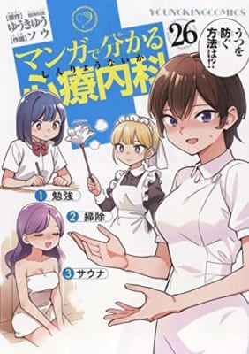 マンガで分かる心療内科 26 (26巻)