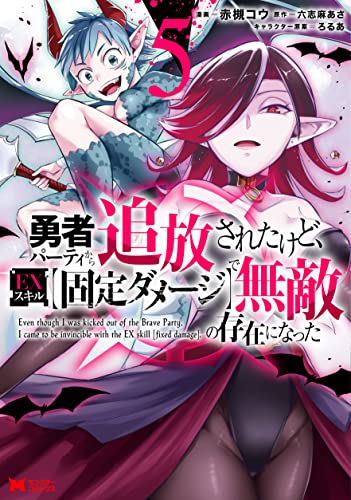 勇者パーティから追放されたけど、EXスキル【固定ダメージ】で無敵の存在になった(5)
