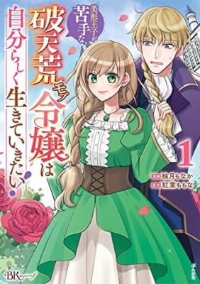 美形王子が苦手な破天荒モブ令嬢は自分らしく生きていきたい！(1)