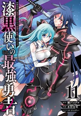 漆黒使いの最強勇者 仲間全員に裏切られたので最強の魔物と組みます(11)