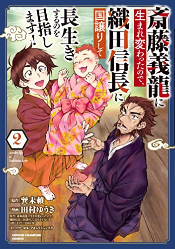 斎藤義龍に生まれ変わったので、織田信長に国譲りして長生きするのを目指します! 2 (2)