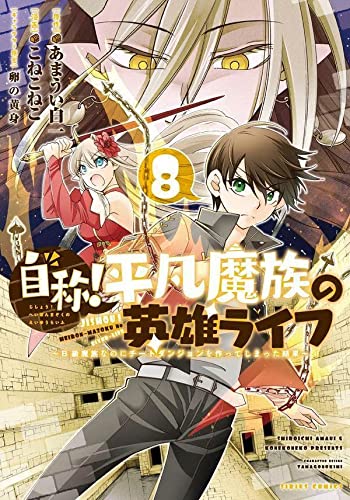 自称!平凡魔族の英雄ライフ(8) ~B級魔族なのにチートダンジョンを作ってしまった結果~