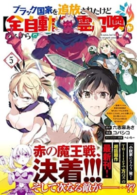 ブラック国家を追放されたけど【全自動・英霊召喚】があるから何も困らない。~最強クラスの英霊1000体が知らないうちに仕事を片付けてくれるし、みんな優しくて居心地いいんで、今さら元の国には戻りません。~(5)