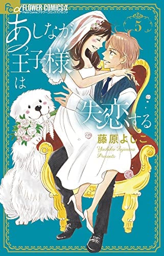 あしなが王子様は失恋する (5)