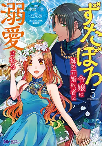 ずたぼろ令嬢は姉の元婚約者に溺愛される(5)