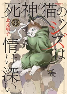 死神猫のジズは情け深い 1 (1巻)