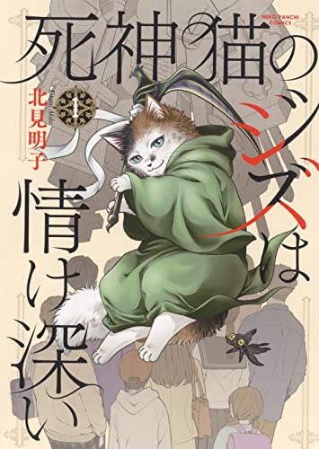 死神猫のジズは情け深い 1 (1巻)